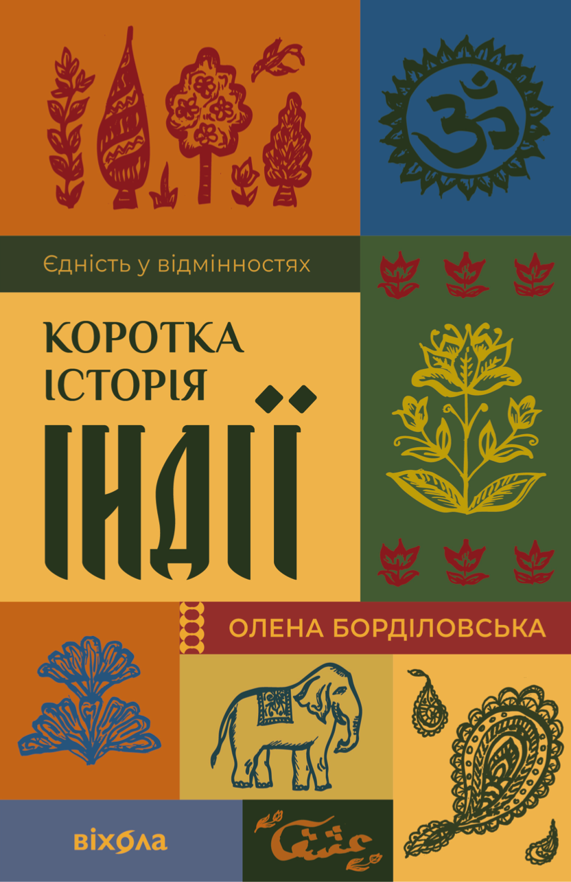 Коротка історія Індії