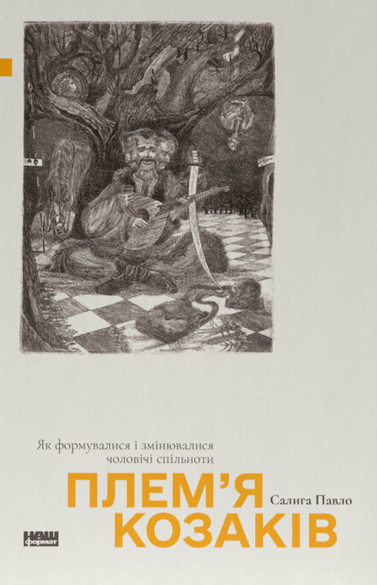 Плем'я козаків