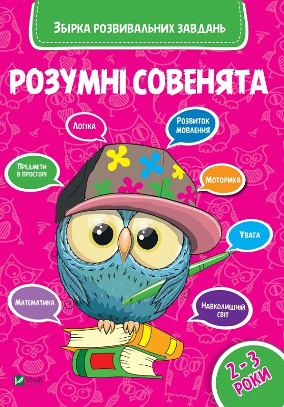 Розумні совенята. Збірка розвиваючих завдань. 2-3 роки