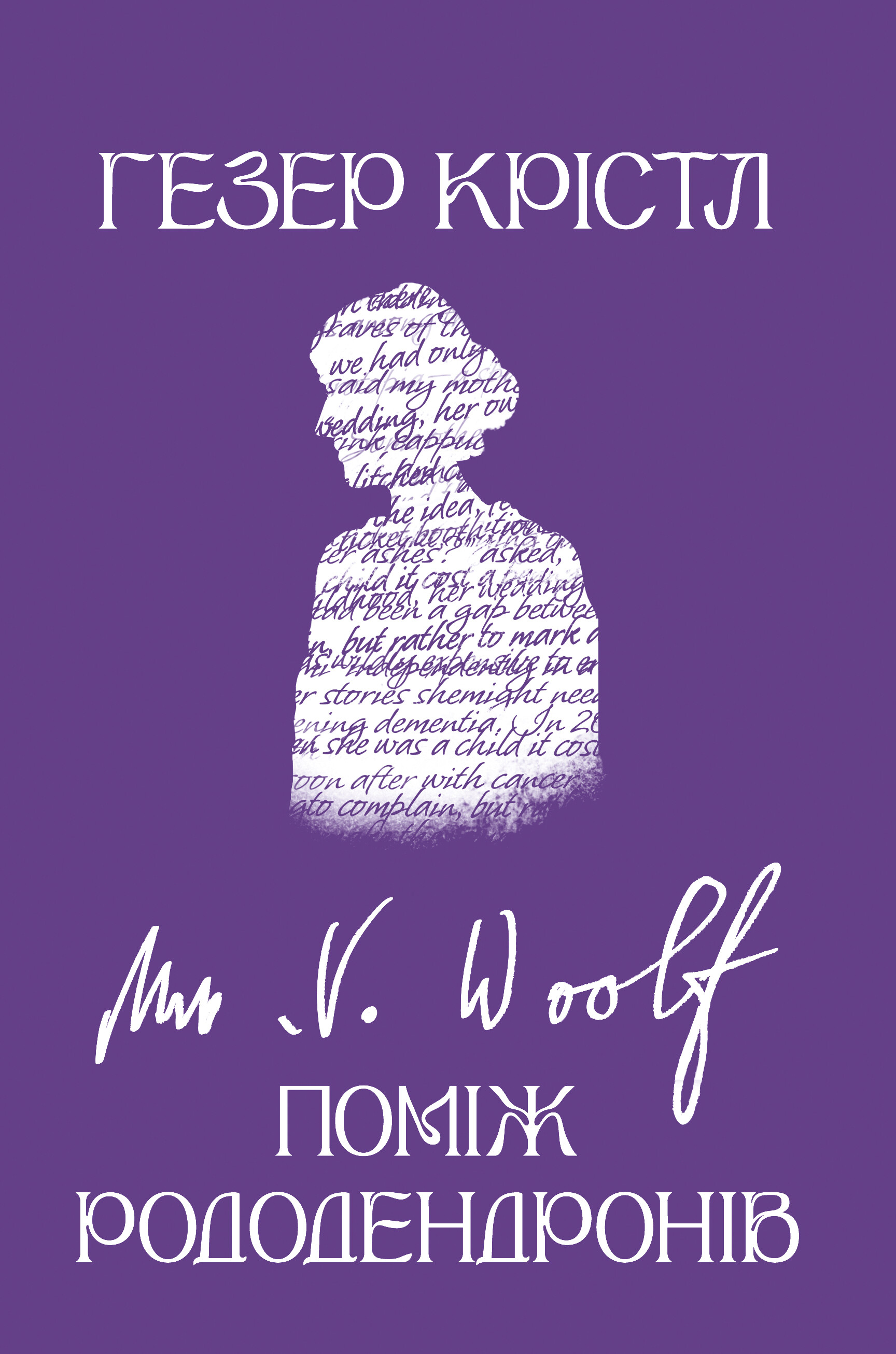 Поміж рододендронів