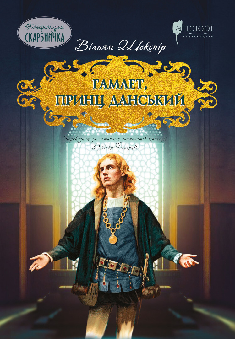 Гамлет, принц данський
