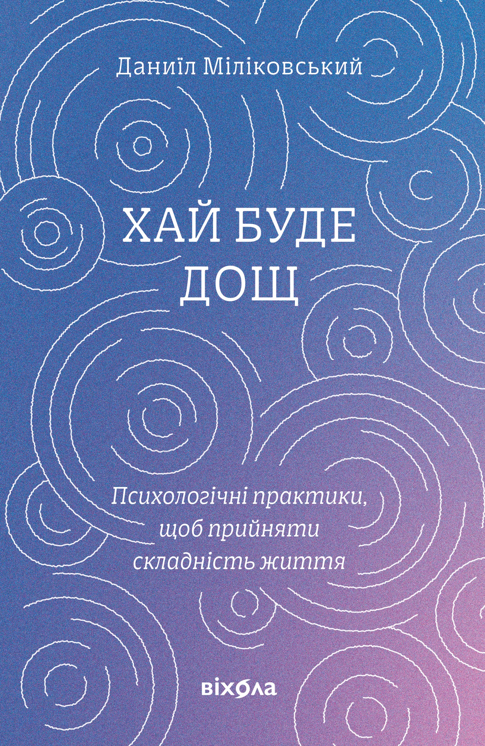 Хай буде дощ