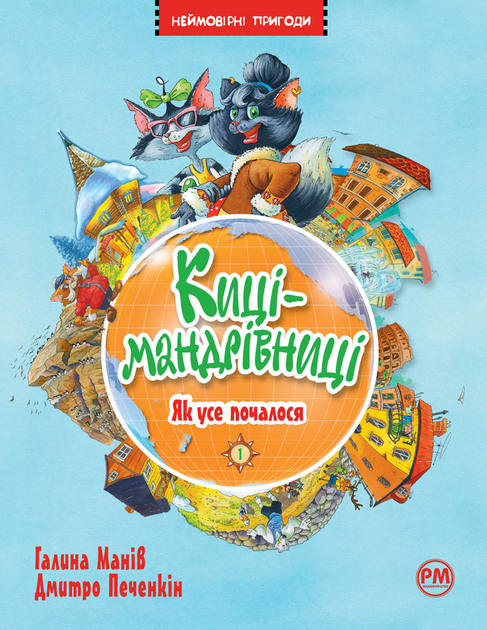 Киці-мандрівниці. Книга 1. Як усе почалося
