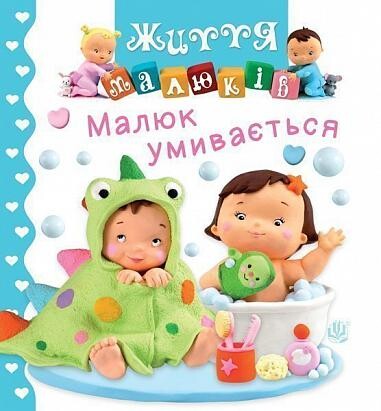 Малюк умивається