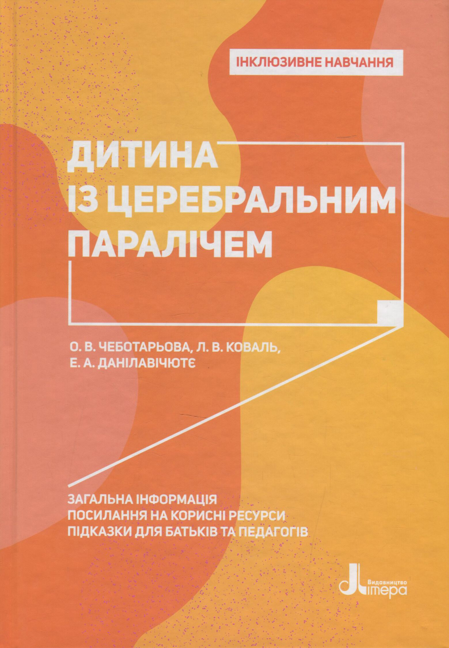 Інклюзивне навчання. Дитина із церебральним паралічем