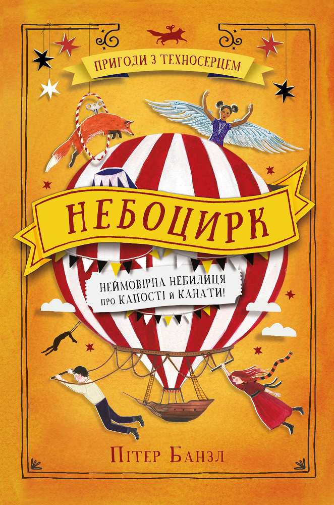 Небоцирк. Трилогія "Техносерце". Книга 3