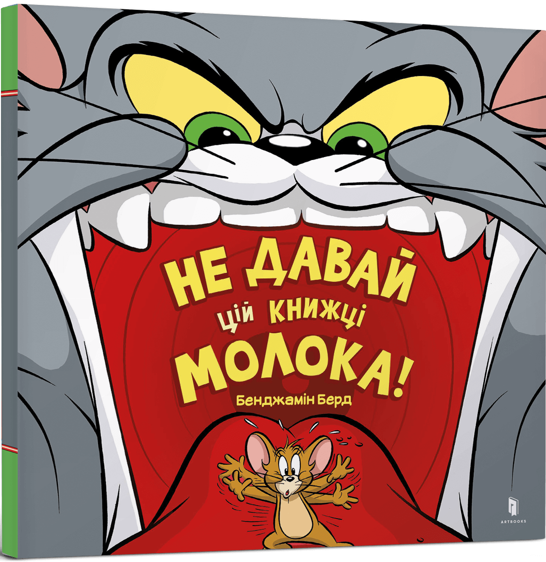 Не давай цій книжці молока!