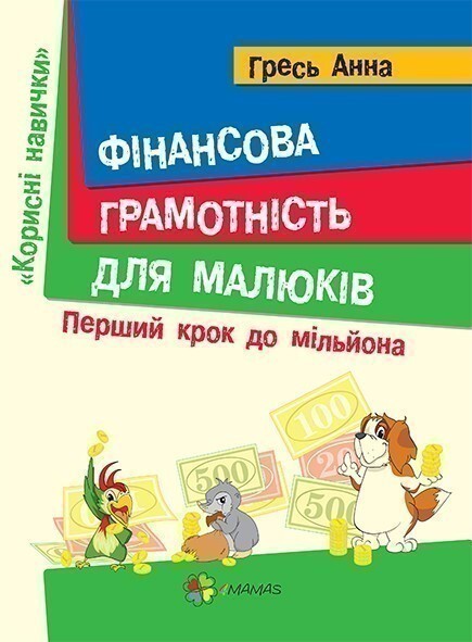 Фінансова грамотність для малюків. Перший крок до мільйона