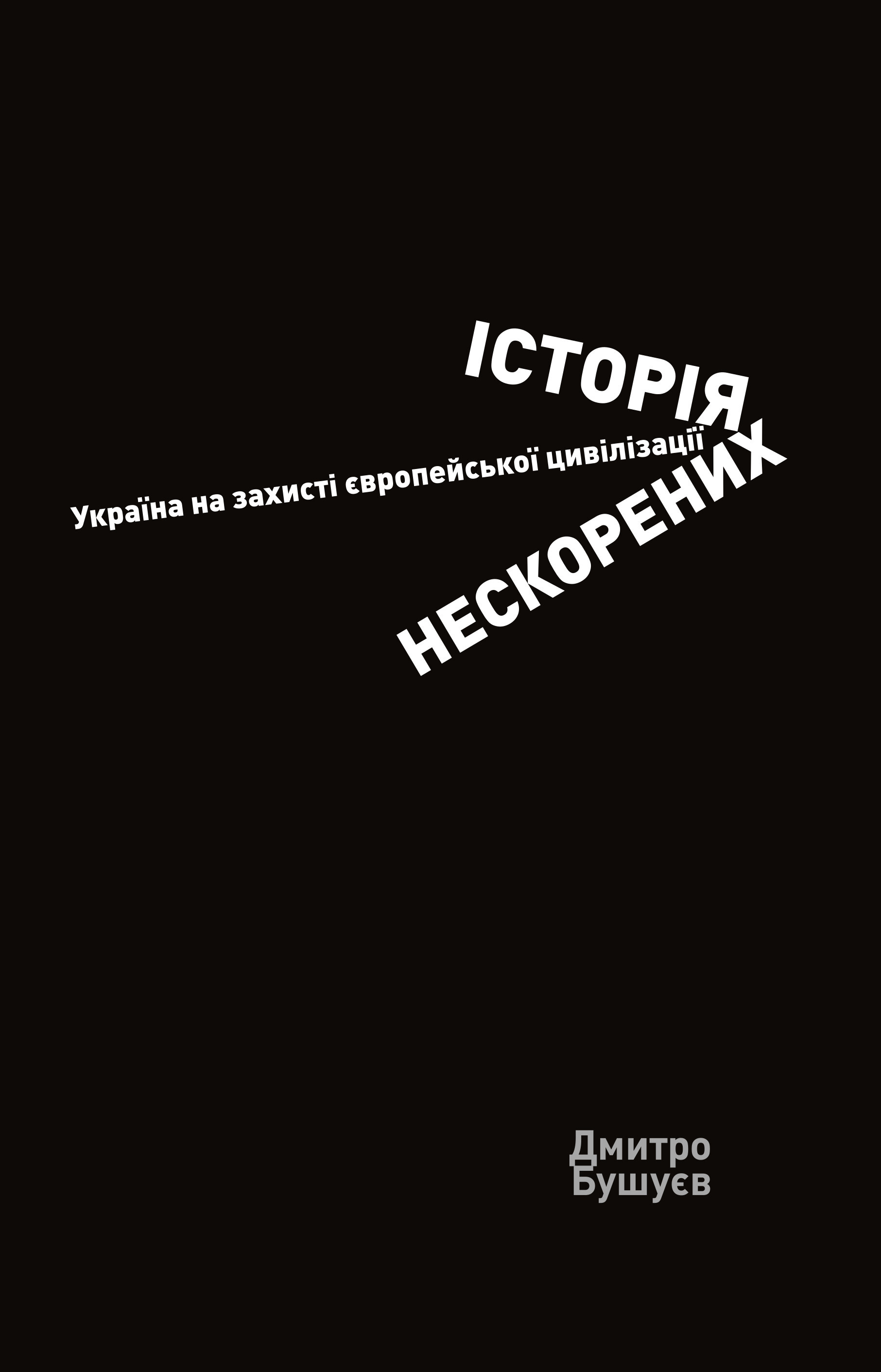 Історія нескорених. Україна на захисті європейської цивілізації