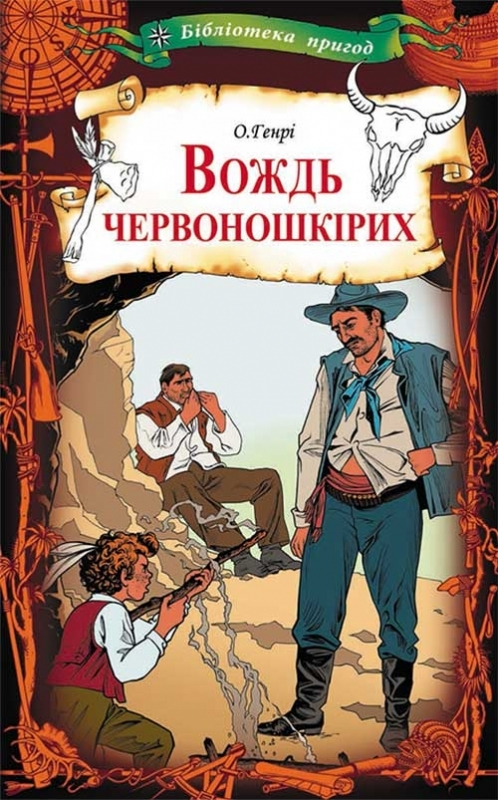 Вождь червоношкiрих