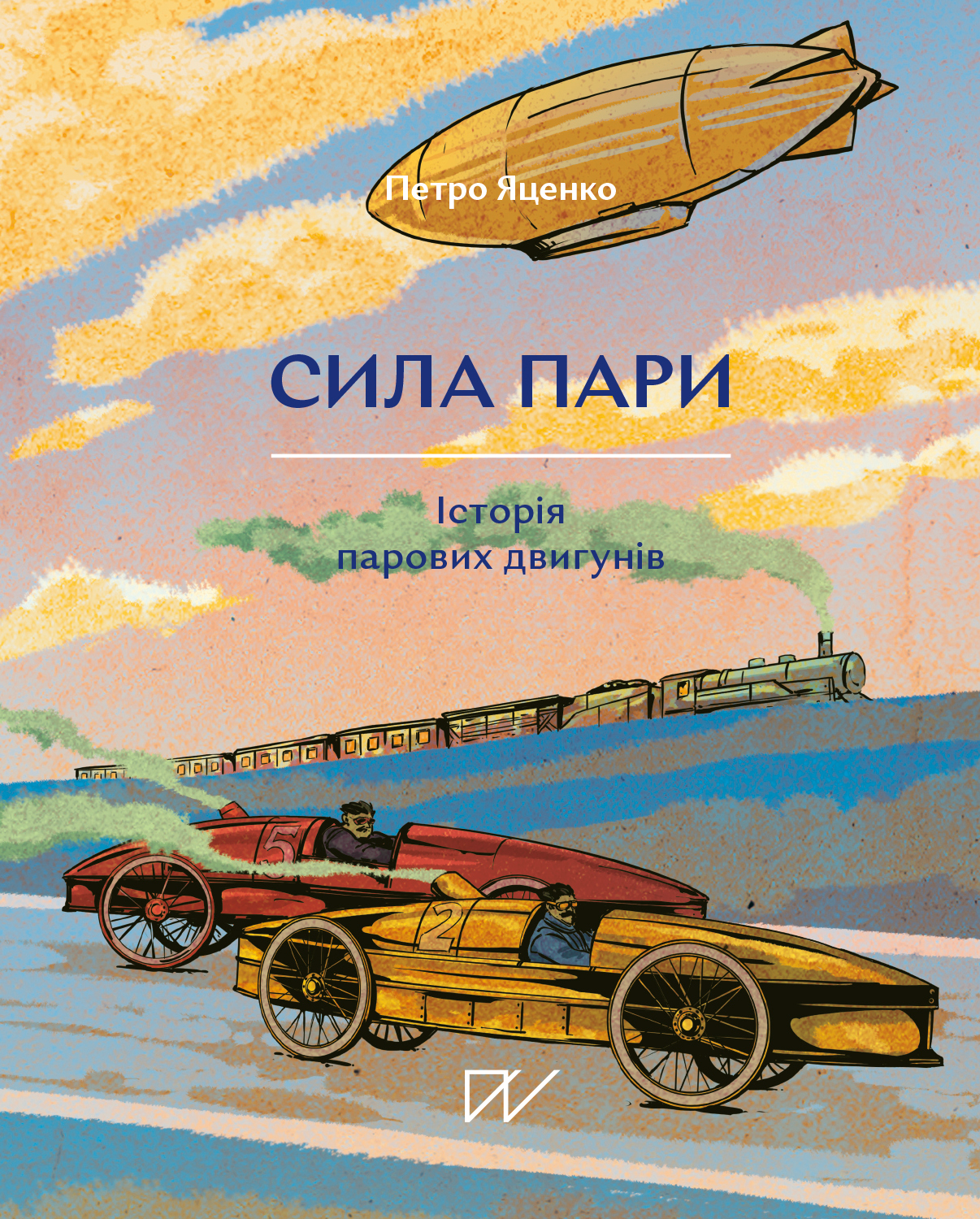 Сила пари. Історія парових двигунів