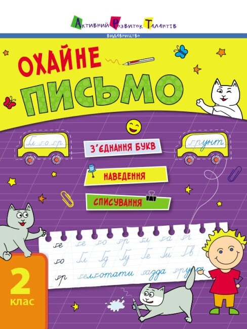 Охайне письмо. Тренувальний зошит. 2 клас. Зошит 1