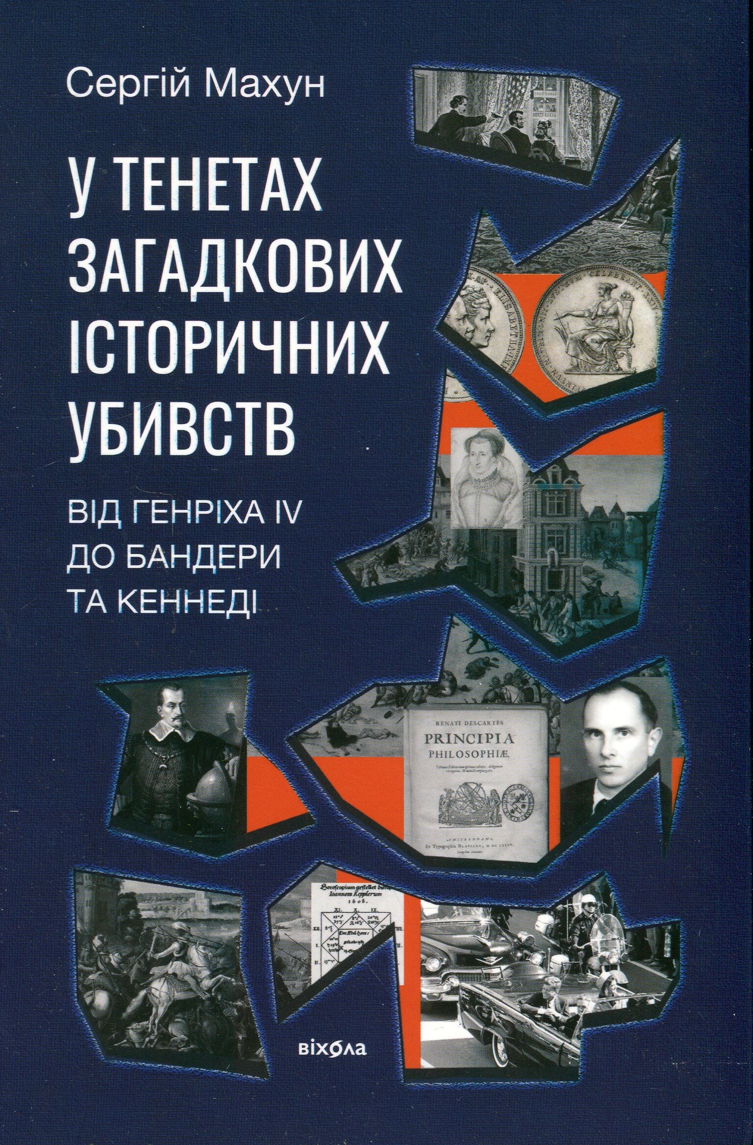 У тенетах загадкових історичних убивств