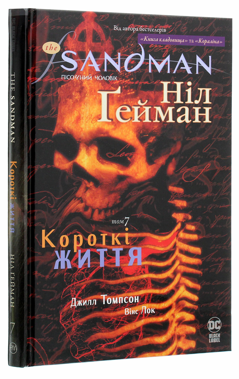 The Sandman. Пісочний чоловік. Том 7. Короткі життя