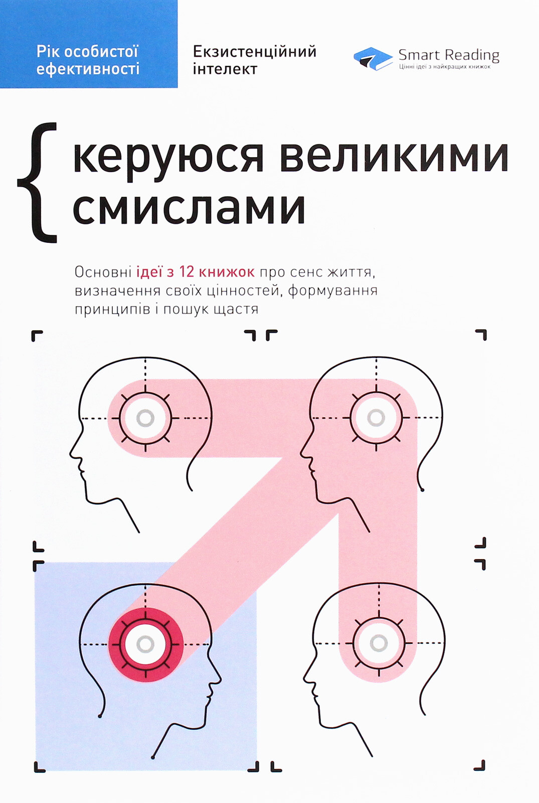 Екзистенційний інтелект. Рік особистої ефективності