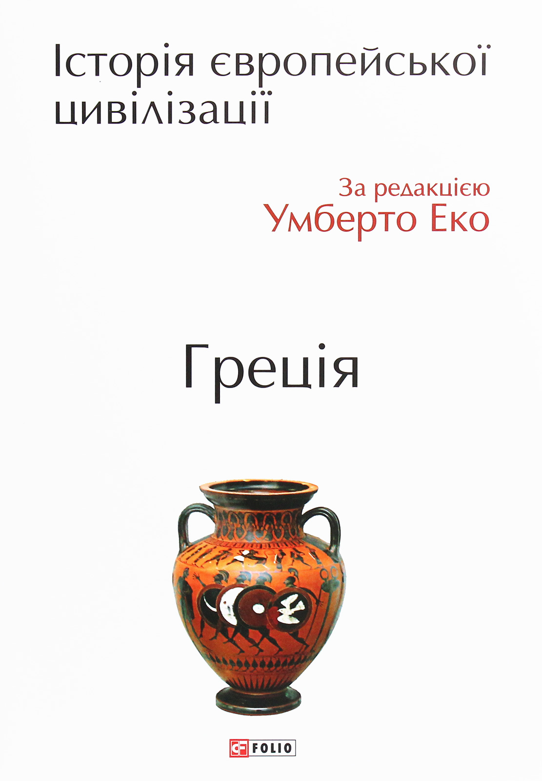 Історія європейської цивілізації. Греція