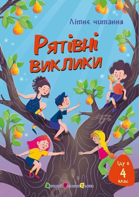 Літнє читання. Іду у 4 клас. Рятівні виклики