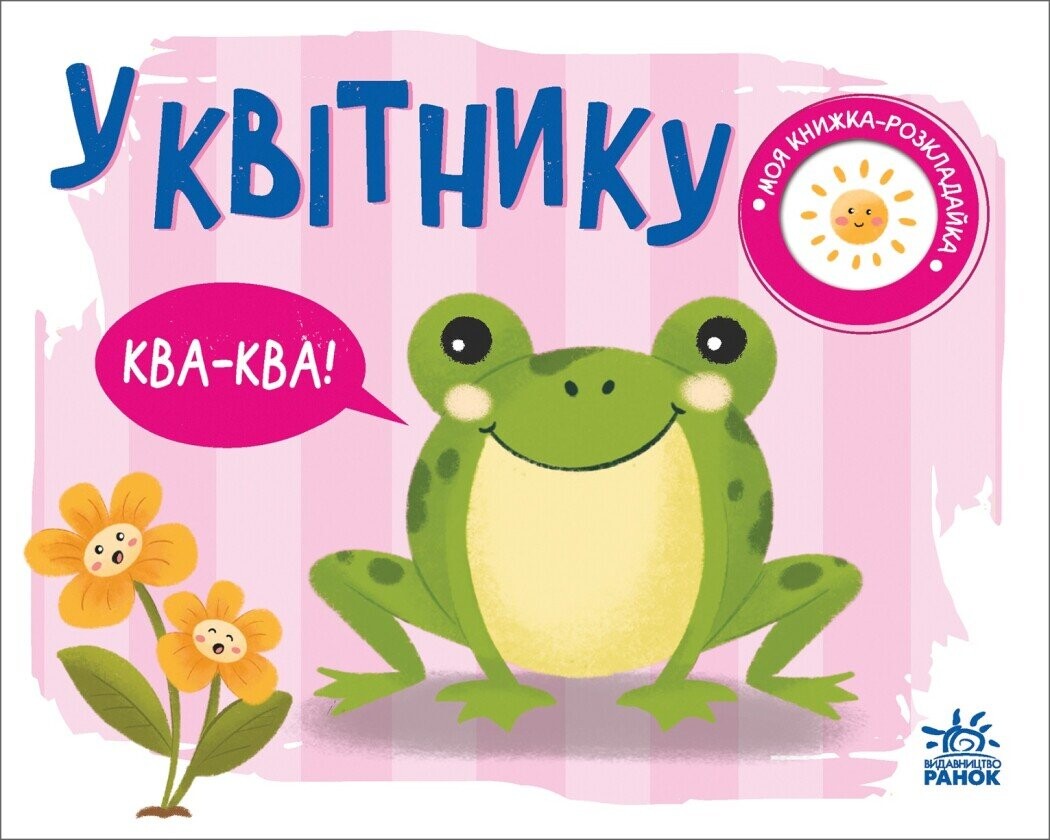 Моя книжка-розкладайка. У квітнику