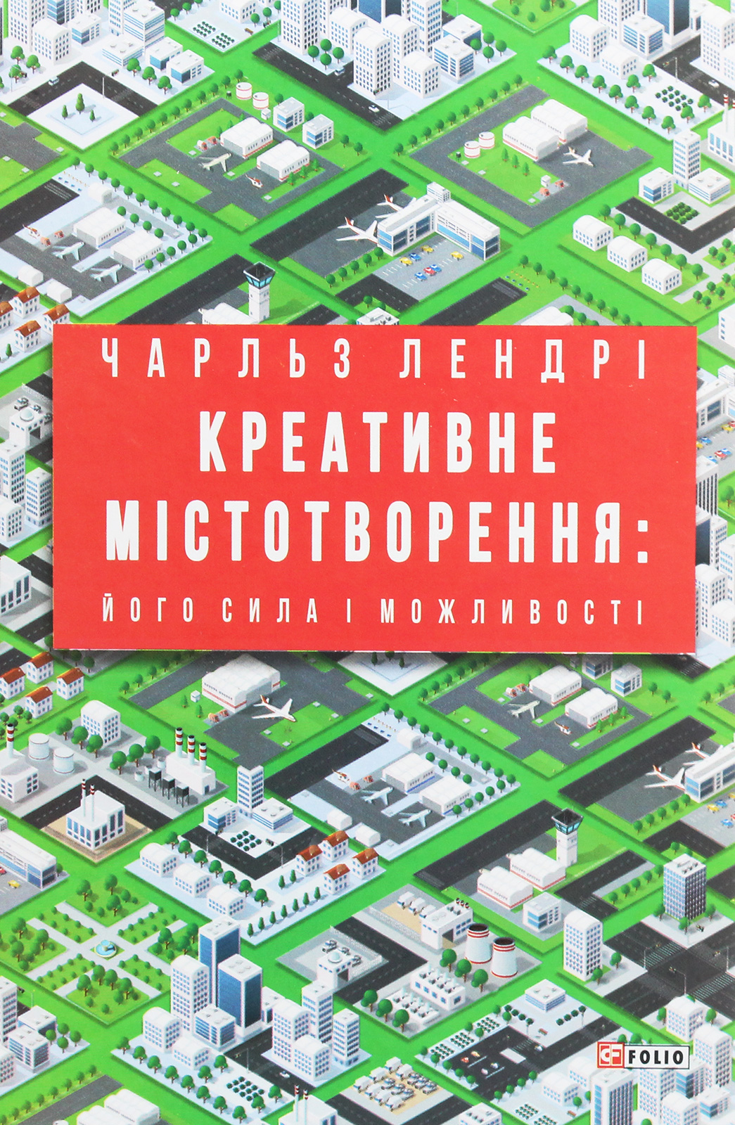 Креативне містотворення: його сила і можливості