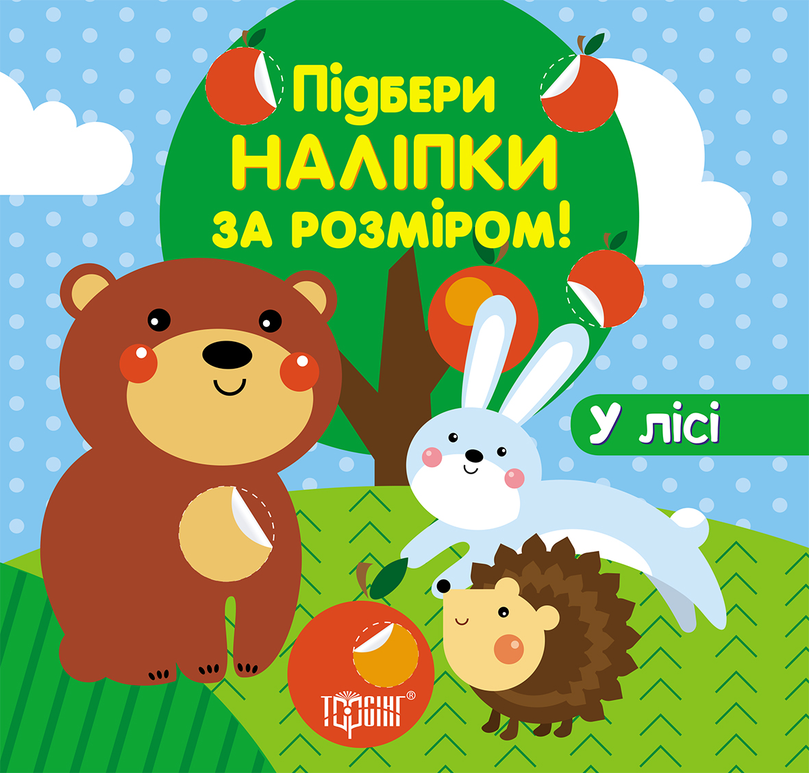 Підбери наліпки за розміром. У лісі