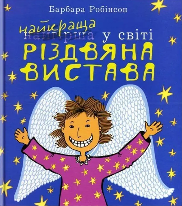 Найкраща (найгірша) у світі Різдвяна вистава