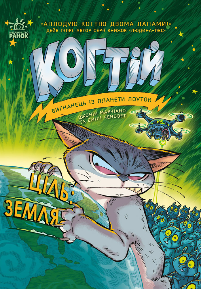Когтій. Ціль. Земля. Книга 4