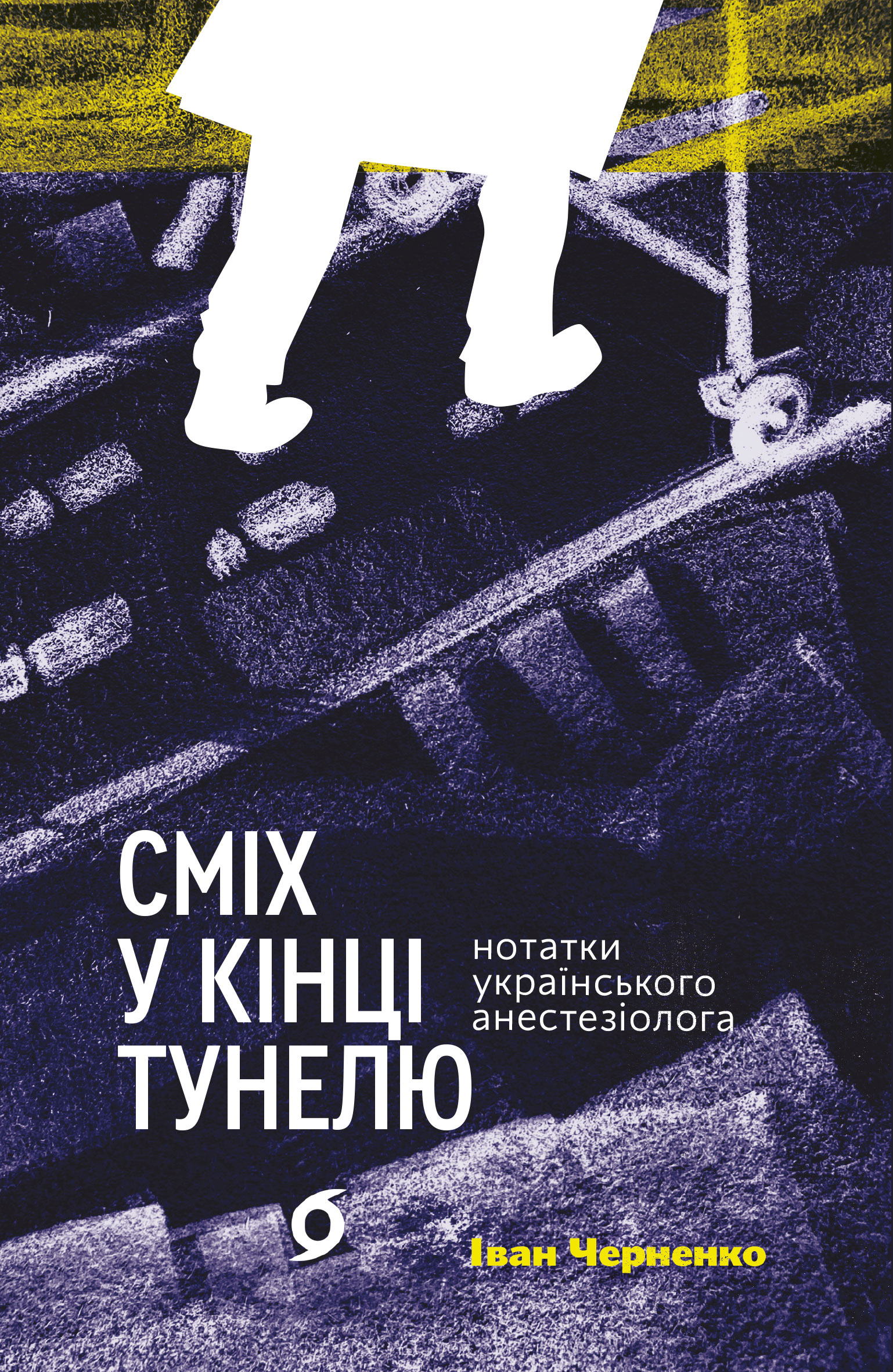 Сміх у кінці тунелю. Нотатки українського анестезіолога (тверда обкладинка)