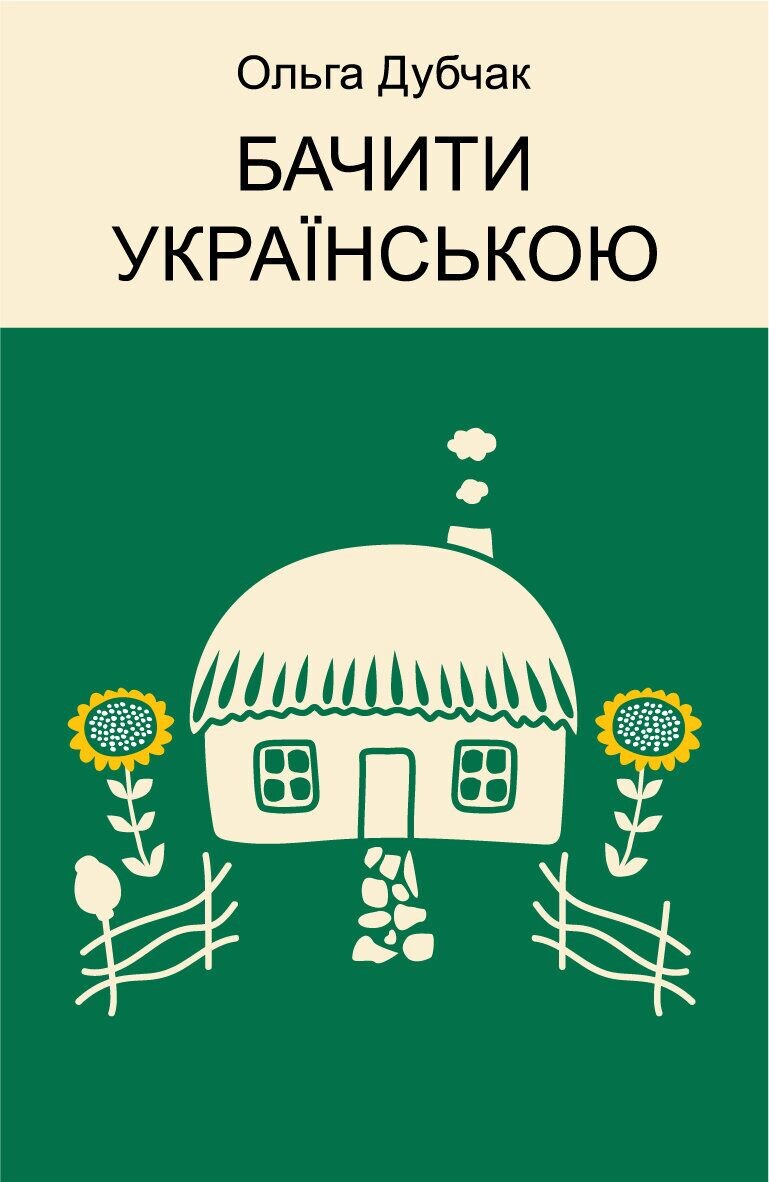 Бачити українською
