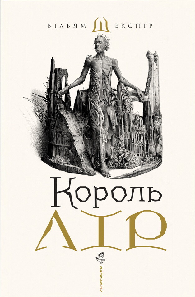 Король Лір