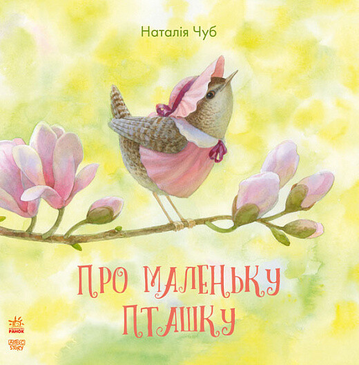 Про маленьку пташку