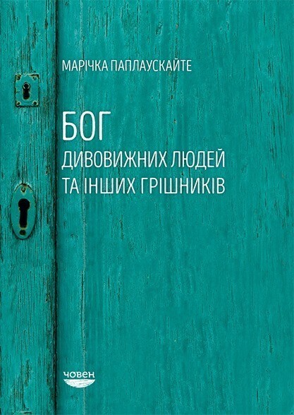 Бог дивовижних людей
