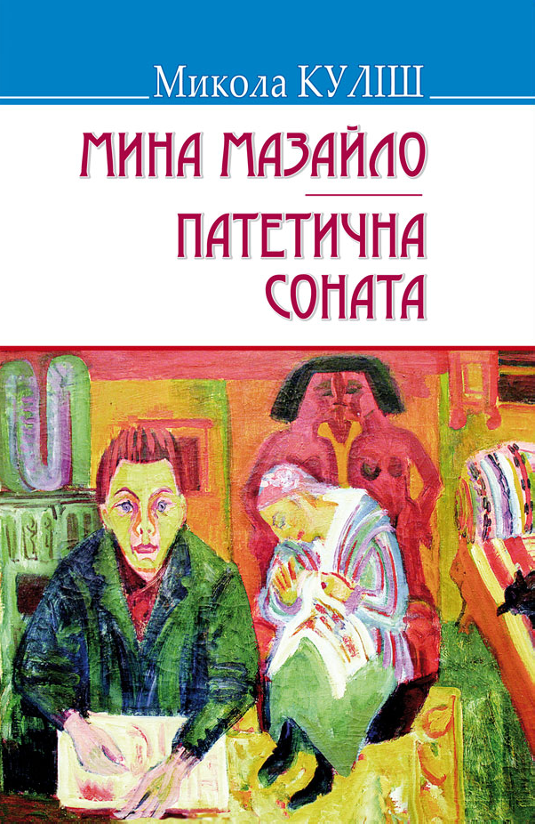 Мина Мазайло. Патетична соната. П‘єси