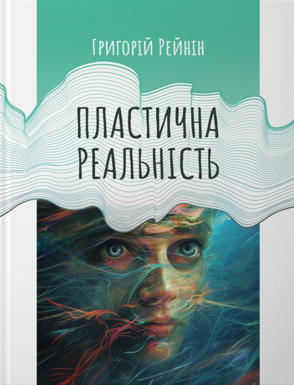 Пластична реальність