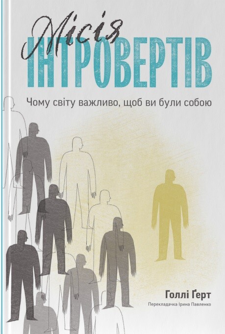 Місія інтровертів. Чому світу важливо, щоб ви були собою