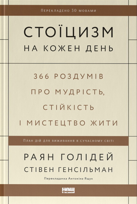 Стоїцизм на кожен день
