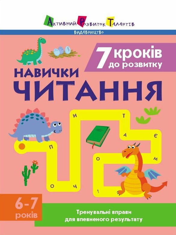 7 кроків до розвитку. Читання