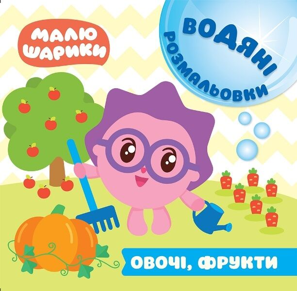 Малюшарики. Овочі, фрукти. Водяні розмальовки