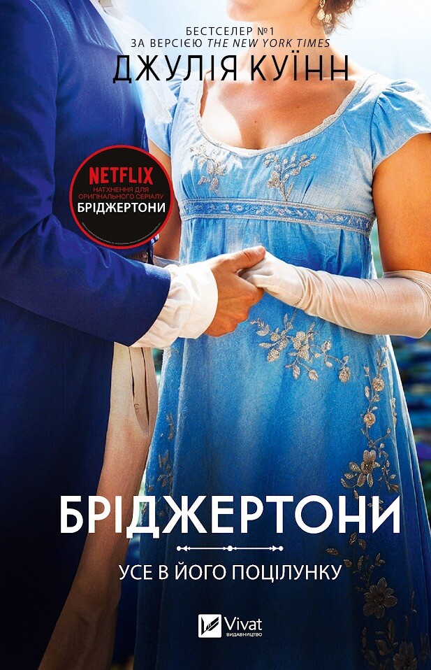 Бріджертони. Усе в його поцілунку