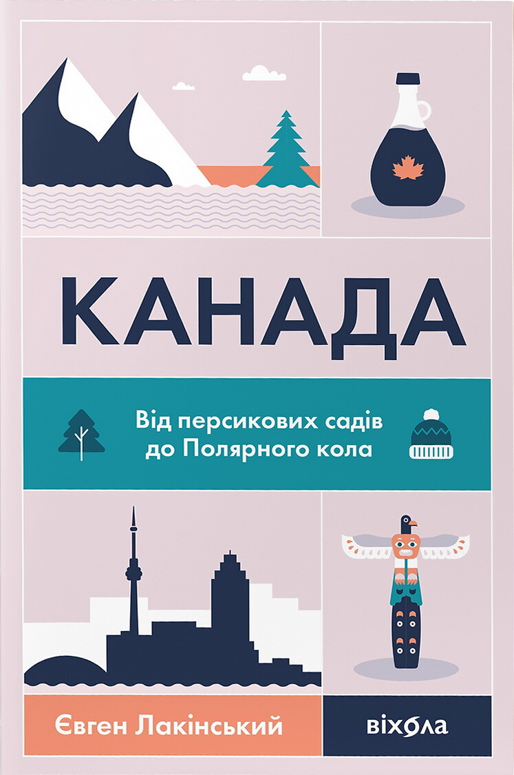 Канада. Від персикових садів до Полярного кола