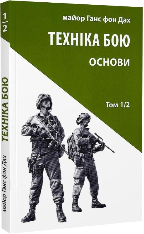 Техніка бою. Том 1. Частина 2