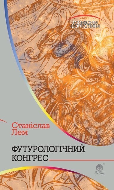 Футурологічний конгрес