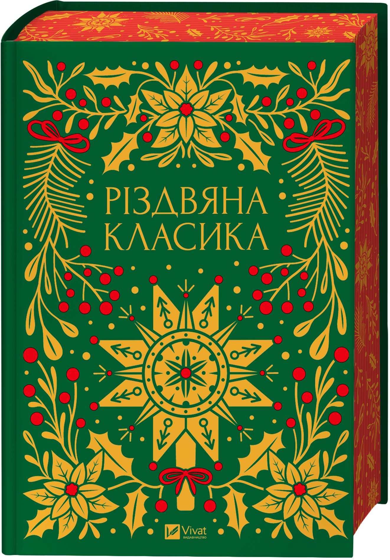 Різдвяна класика