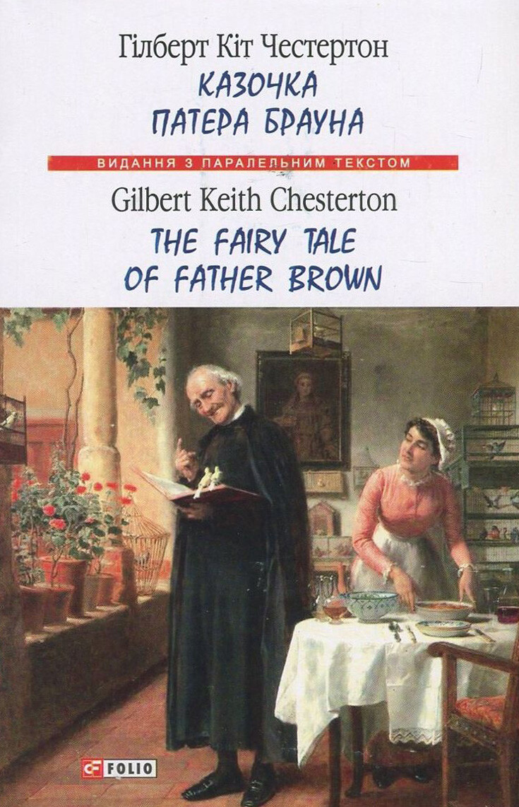 Казочка патера Брауна / The Fairy Tale of Father Brown
