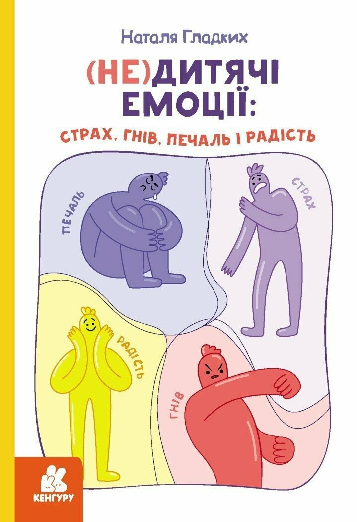 (Не)дитячі емоції