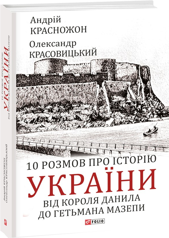 10 розмов про історію України
