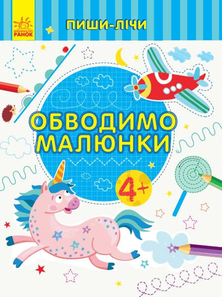 Обводимо малюнки