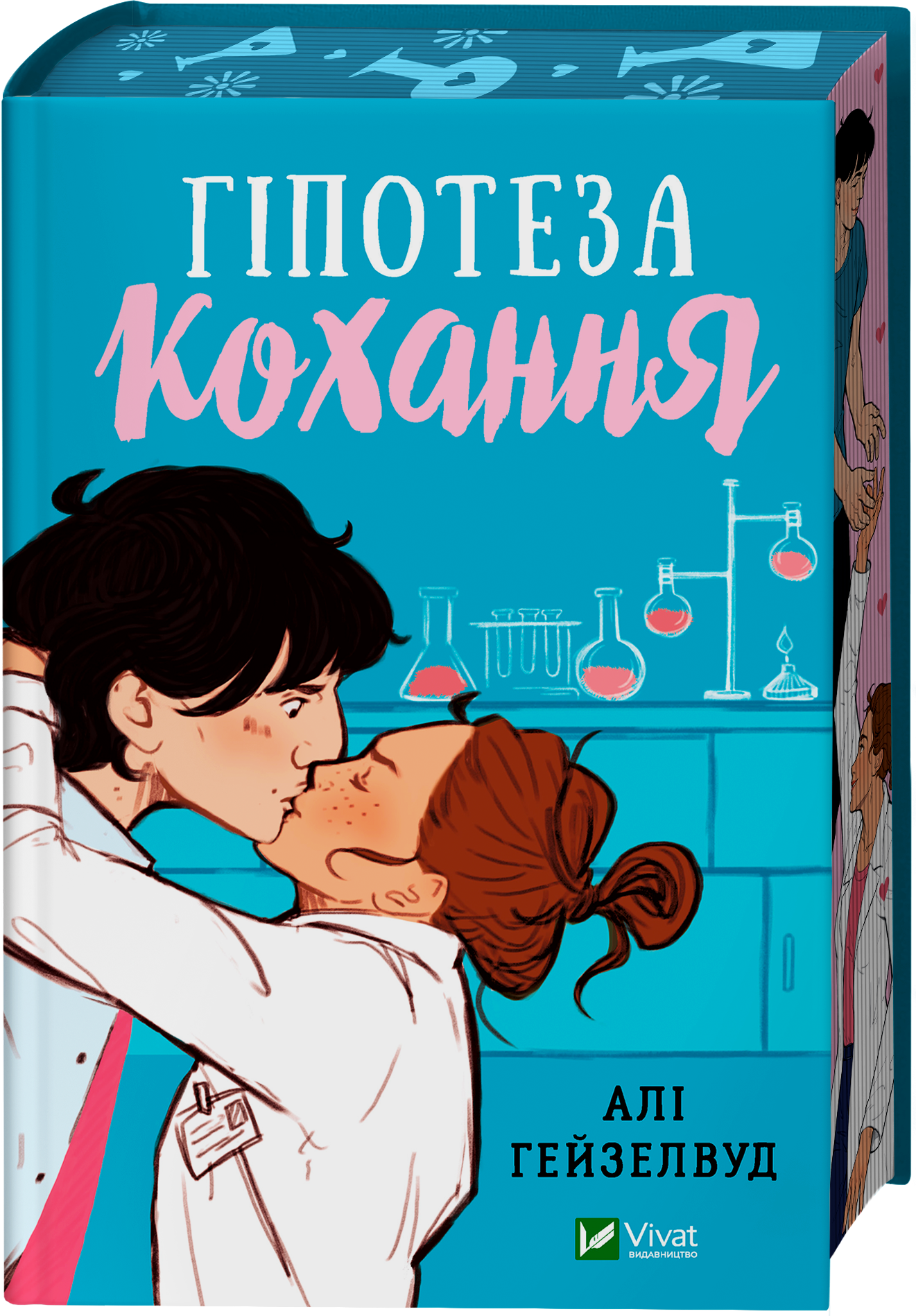 Гіпотеза кохання (із кольоровим зрізом)