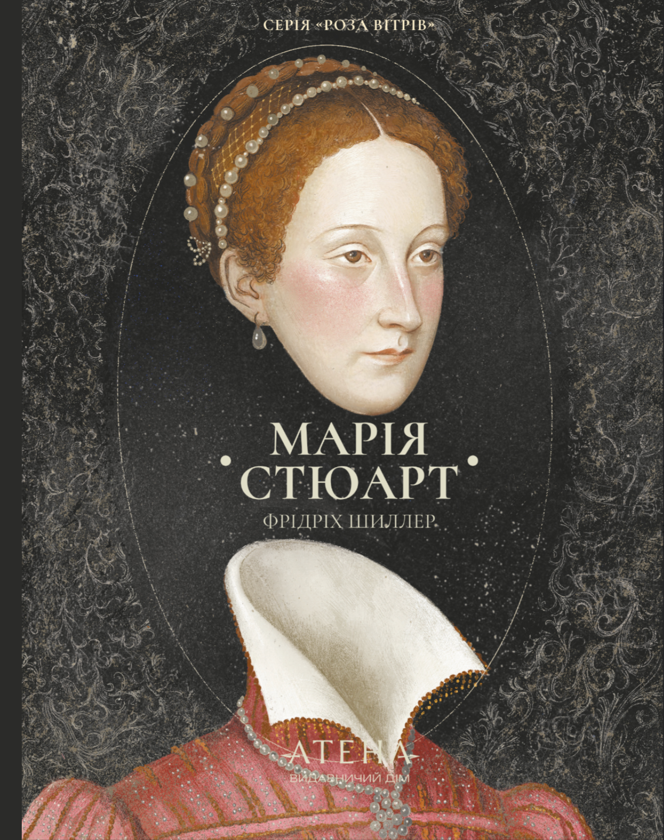 Марія Стюарт (Роза вітрів)