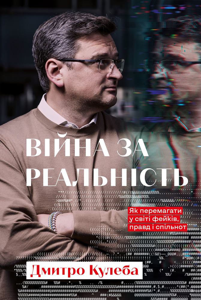 Війна за реальність