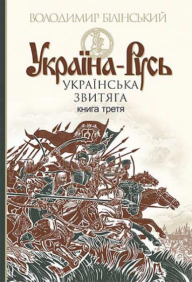 Українська звитяга